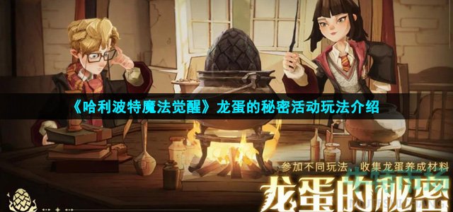 哈利波特魔法觉醒龙蛋的秘密怎么玩