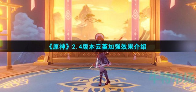 原神2.4版本云堇技能怎么样