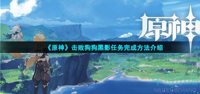 原神狗狗怎么打