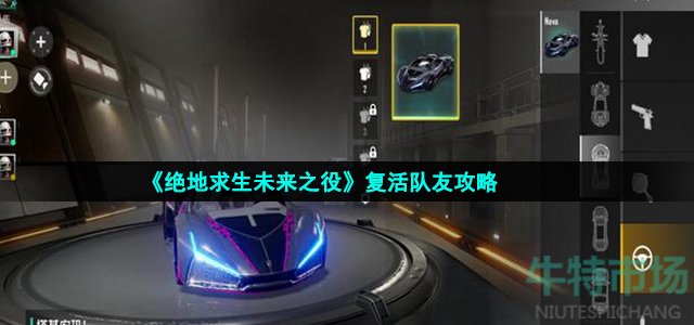 绝地求生未来之役怎么复活队友