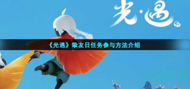 光遇挚友日任务怎么参与