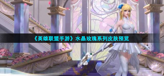 英雄联盟手游水晶玫瑰系列皮肤什么样