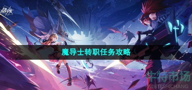 晶核手游魔导士转职任务怎么做
