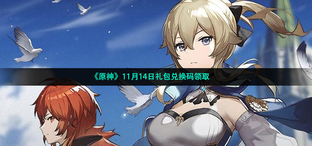 原神11月14日兑换码是什么