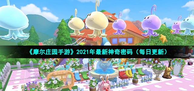摩尔庄园12月12日神奇密码是什么