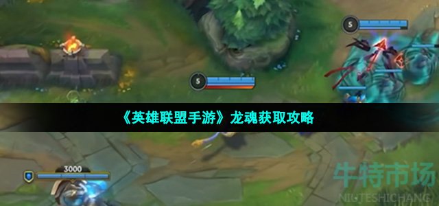 英雄联盟手游龙魂怎么拿