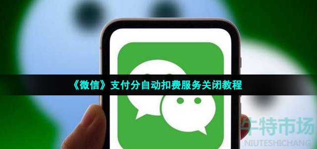 微信支付分怎么关闭自动扣费服务