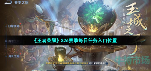 王者荣耀s26赛季每日任务没了