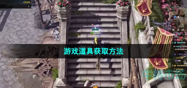 命运方舟游戏道具怎么获得
