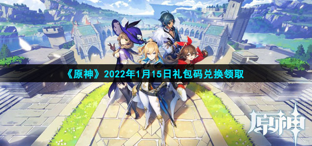 原神1月15日礼包码是什么
