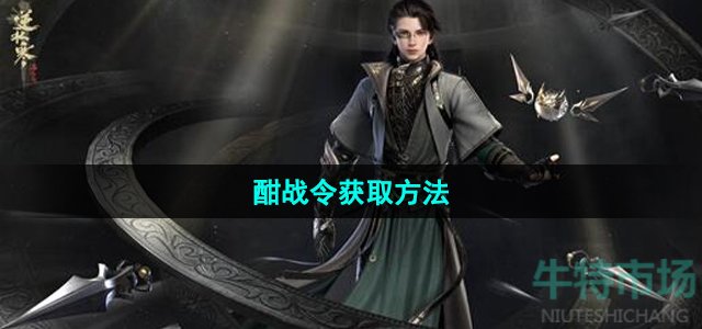 逆水寒手游酣战令怎么获得