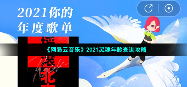 网易云音乐灵魂年龄怎么看