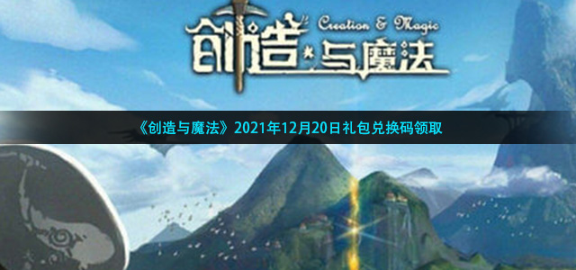 创造与魔法12月20日礼包兑换码是什么