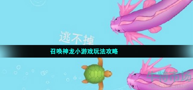 召唤神龙小游戏怎么玩