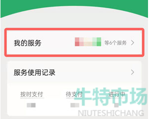 微信支付分怎么关闭自动扣费服务