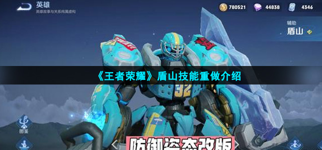 王者荣耀盾山技能改了什么