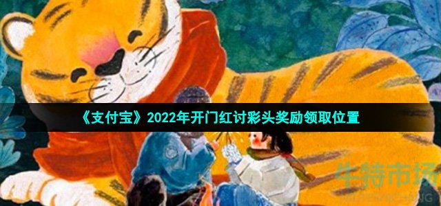 支付宝讨彩头奖励在哪里