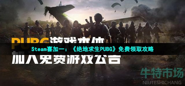 绝地求生PUG今日正式变为免费游戏