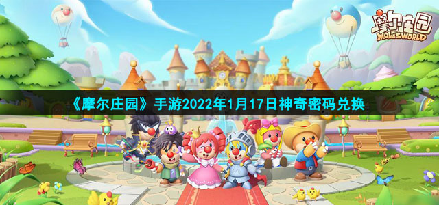 摩尔庄园1月17日神奇密码是什么