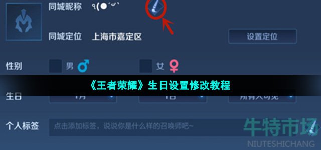 王者荣耀怎么改生日