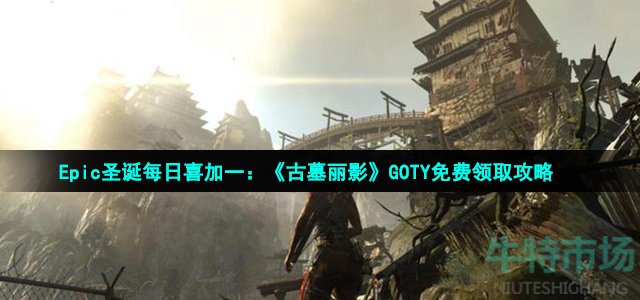 epic圣诞每日喜加一12月31免费游戏是什么