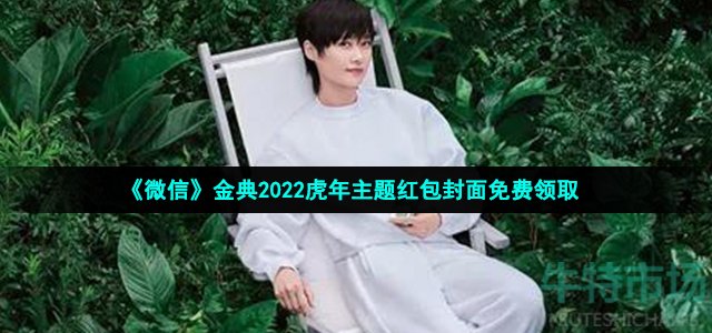 微信金典虎年主题红包封面在哪领