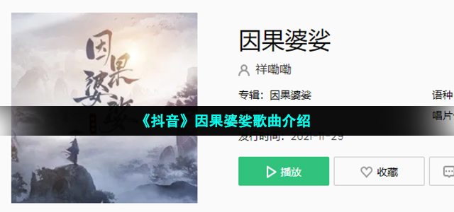 因果总婆娑彩笺书写别怨是什么歌