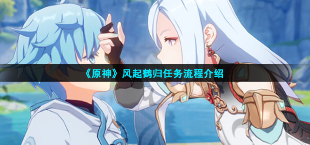 原神风起鹤归任务怎么做