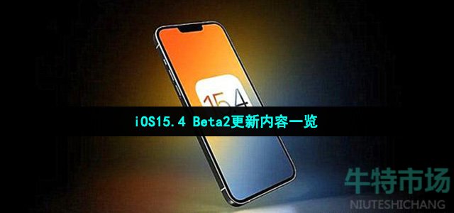ios15.4beta2更新了什么