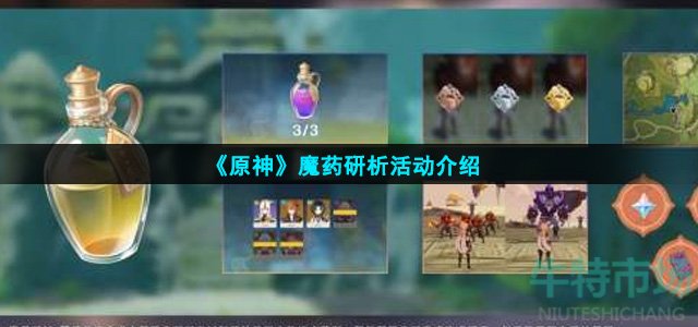 原神魔药研析怎么玩