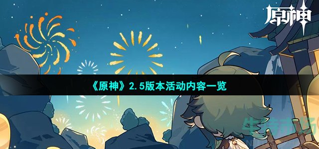 原神2.5版本有哪些活动