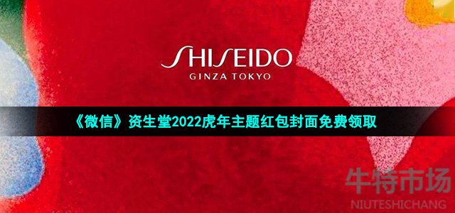 微信资生堂虎年主题红包在哪领取