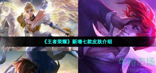 王者荣耀新皮肤4月有哪些新皮肤