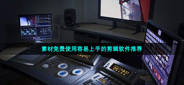 免费使用的剪辑软件有哪些