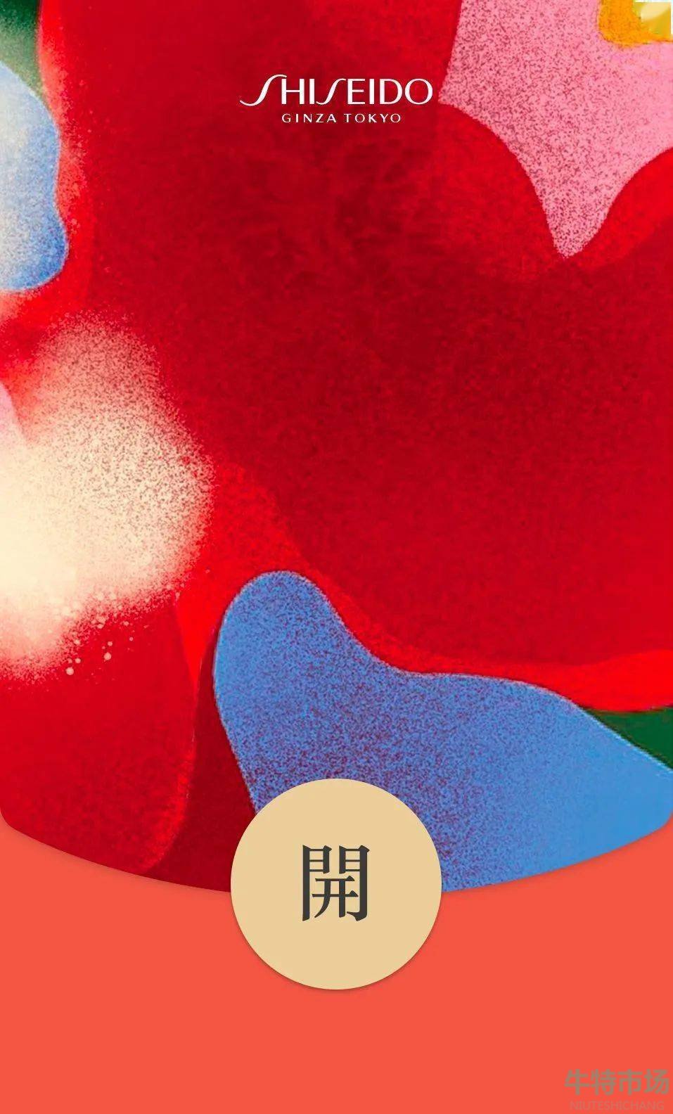 微信资生堂虎年主题红包在哪领取