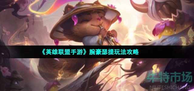 英雄联盟手游腕豪怎么玩