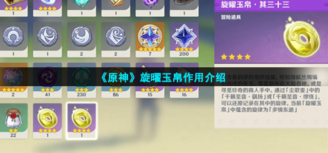 原神旋曜玉帛有什么用