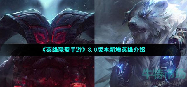 英雄联盟手游3.0版本新英雄有什么