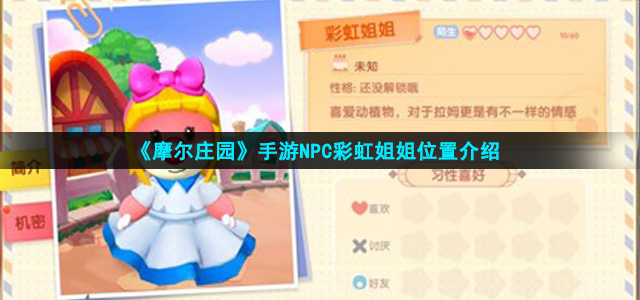 摩尔庄园手游彩虹姐姐在哪