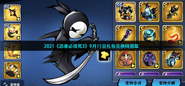 忍者必须死3手游9月11日礼包兑换码是什么