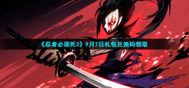 忍者必须死3手游9月7日礼包兑换码是什么