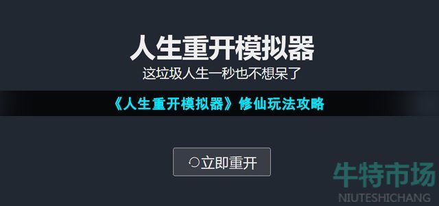 人生重开模拟器怎么修仙
