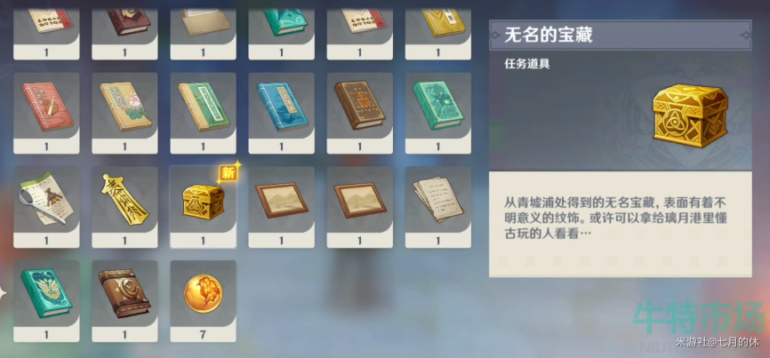 原神无名的宝藏在哪