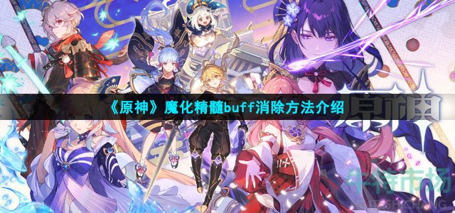 原神魔化精髓怎么消除