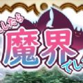 转生魔界战记