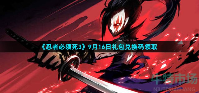 忍者必须死3手游9月16日礼包兑换码是什么