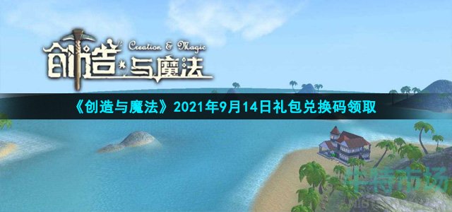 创造与魔法9月14日礼包兑换码是什么