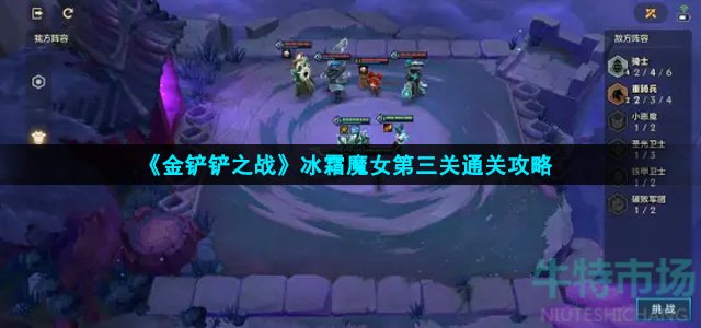 金铲铲之战冰霜魔女第三关怎么过