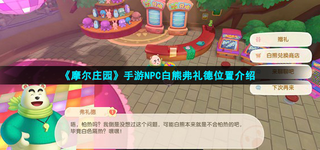 摩尔庄园手游白熊在哪