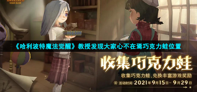 哈利波特魔法觉醒教授发现大家心不在焉在哪